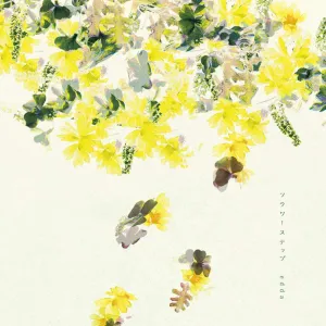 フラワーステップ